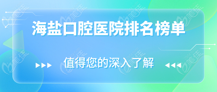 海盐口腔医院排名榜单