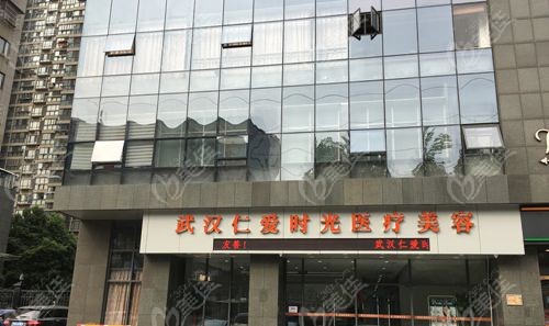 武汉仁爱时光