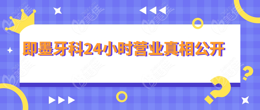 即墨牙科24小时营业真相公开