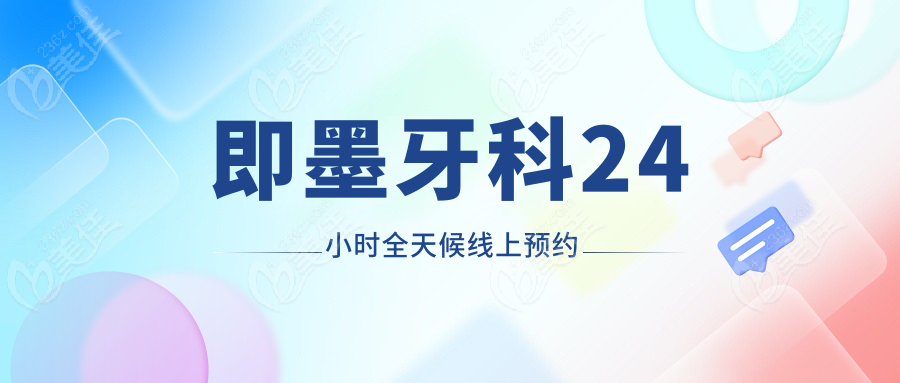 即墨牙科24小时全天候线上预约