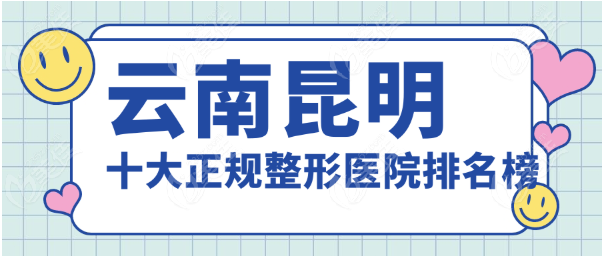 云南昆明十大正规整形医院排名榜www.236z.com