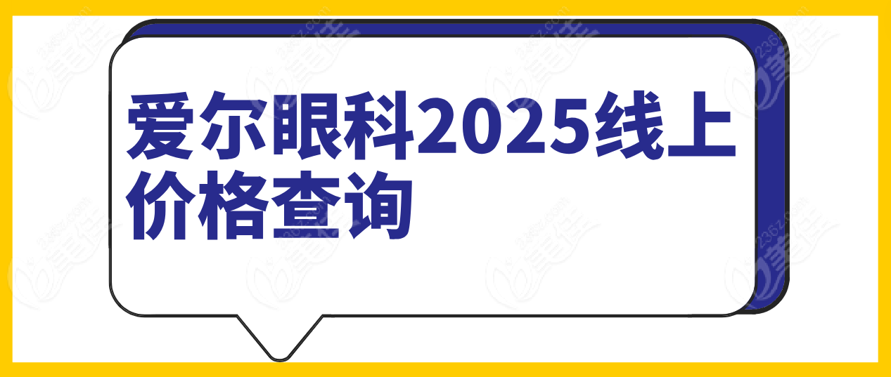 爱尔眼科2025线上价格查询