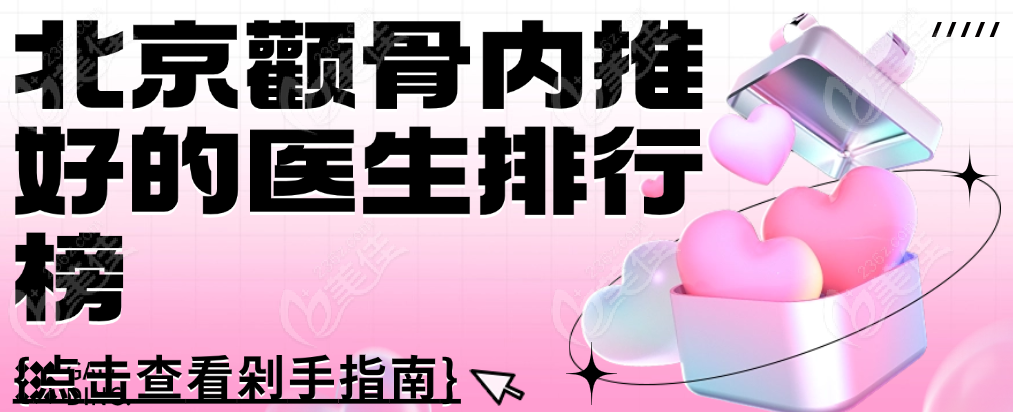 北京颧骨内推好的医生排行榜