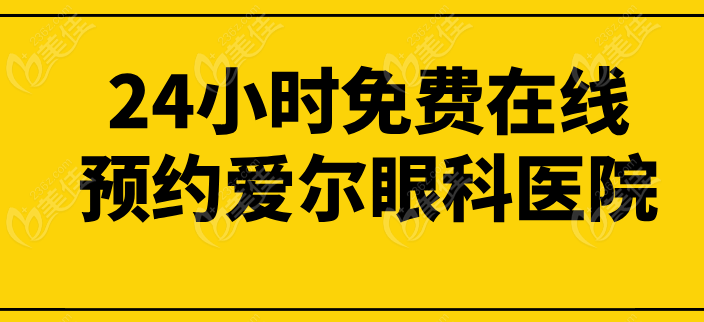 24小时免费在线预约爱尔眼科医院