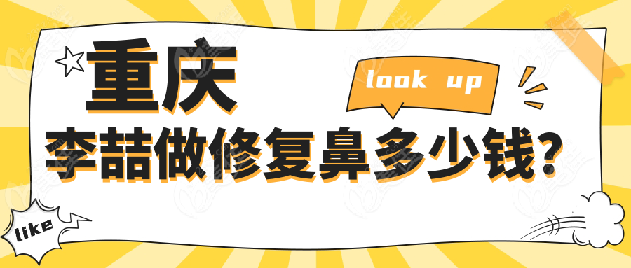 重庆李喆做修复鼻多少钱？