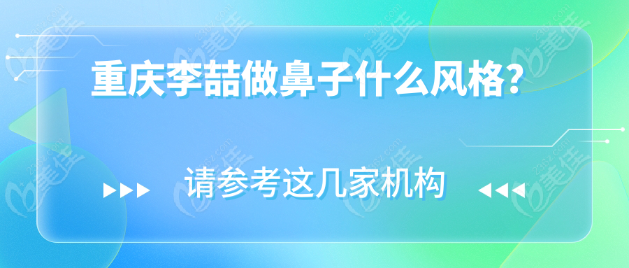 重庆李喆做鼻子什么风格？