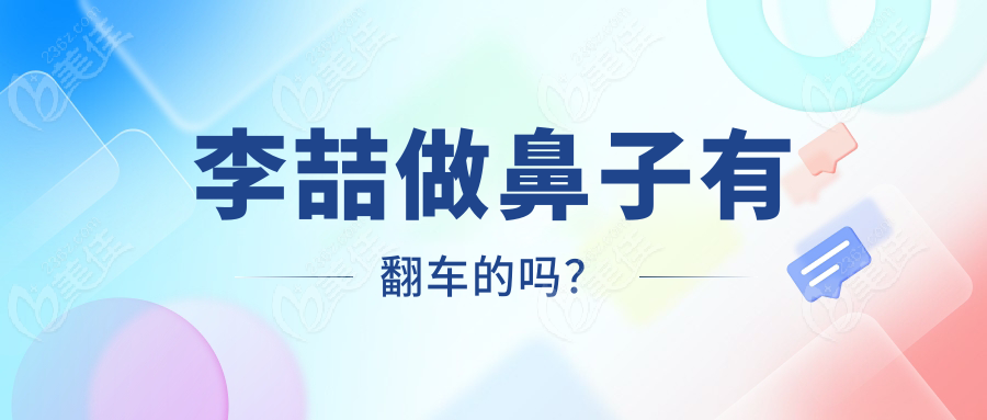 李喆做鼻子有翻车的吗？