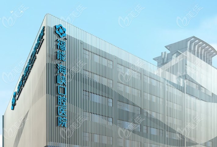 福能海峽口腔醫(yī)院