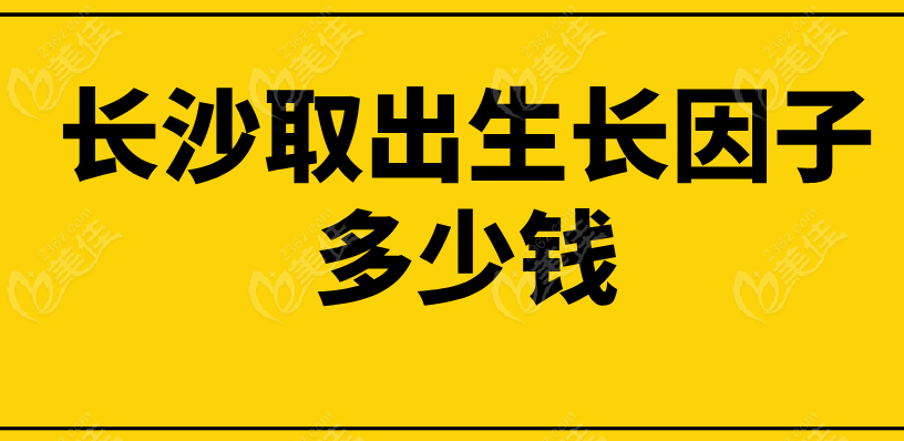 長(zhǎng)沙取出生長(zhǎng)因子價(jià)格
