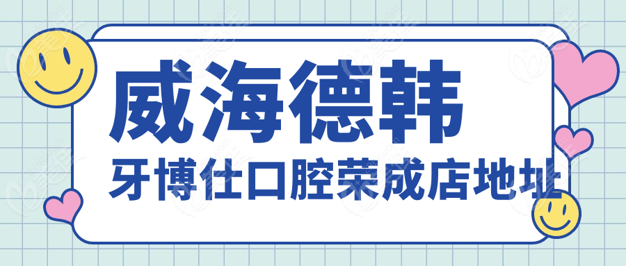 威海德韩牙博仕口腔荣成店地址