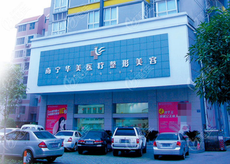 236z.com南宁华美整形医院