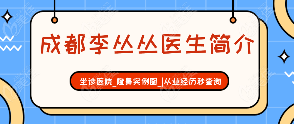 【成都李丛丛医生简介】坐诊医院_隆鼻实例图_|从业经历秒查询   美佳网