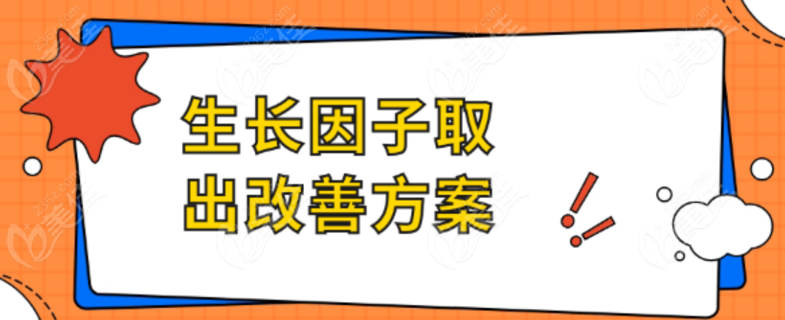 生長(zhǎng)因子取出手術(shù)