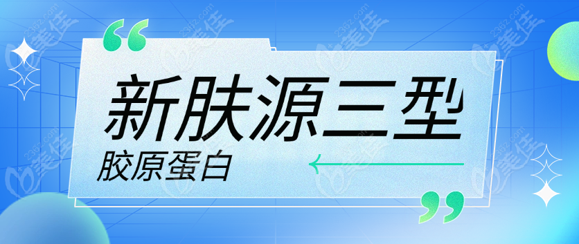 新肤源三型胶原蛋白www.236z.com