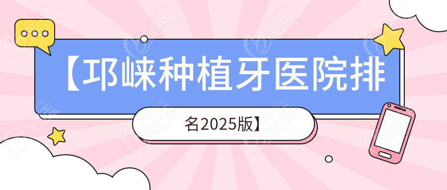 【邛崃种植牙医院排名2025版】