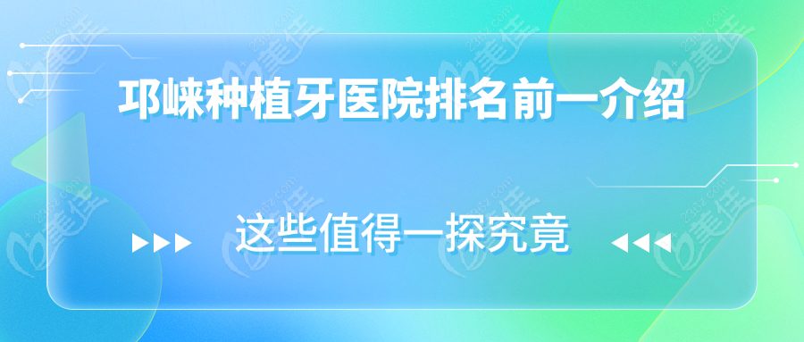 邛崃种植牙医院排名前一介绍