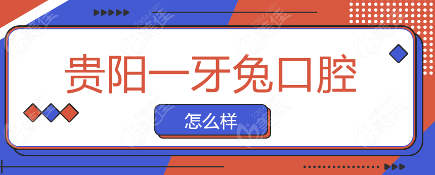 贵阳一牙兔口腔怎么样www.236z.com