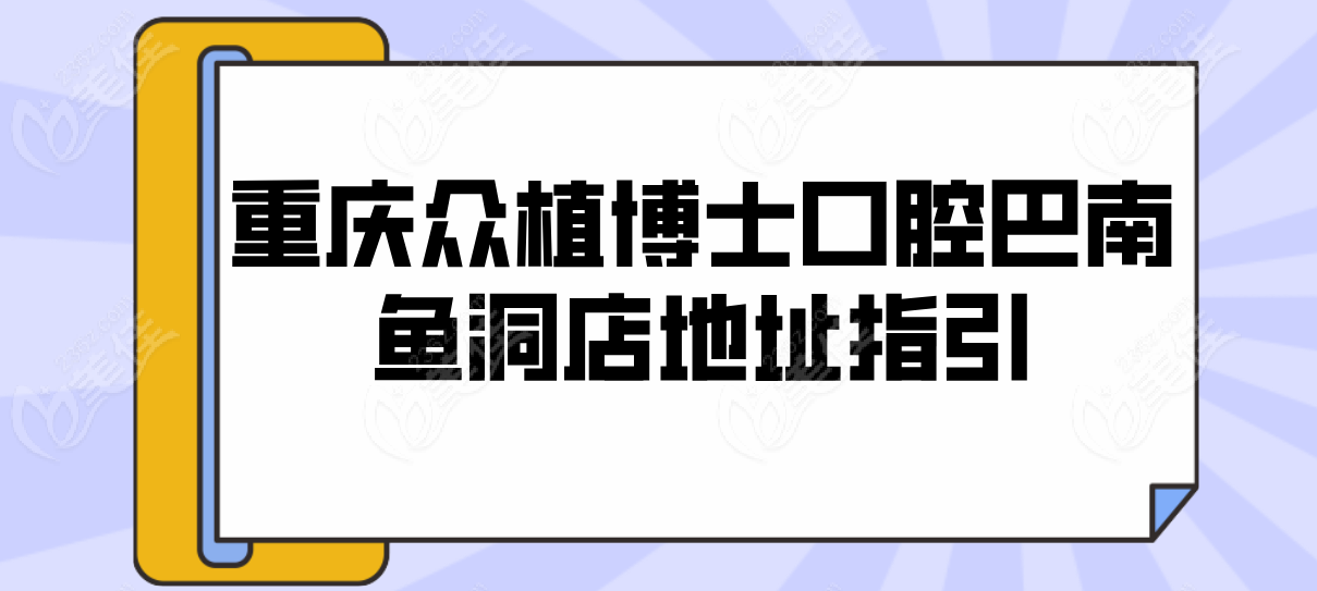 重庆众植博士口腔巴南鱼洞店地址指引