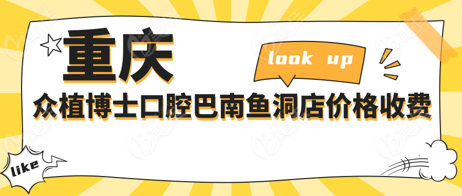 重庆众植博士口腔巴南鱼洞店价格收费解读
