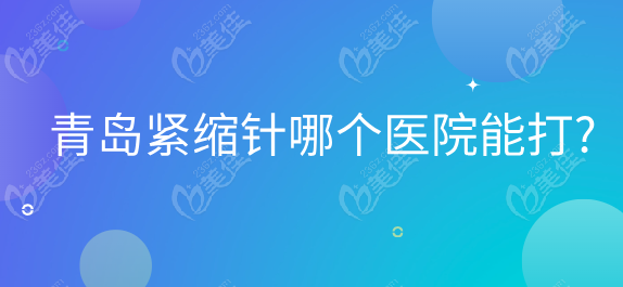 青岛紧缩针哪个医院能打