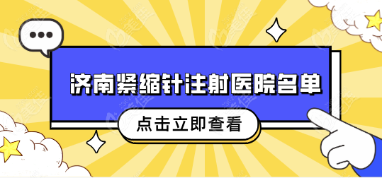 济南紧缩针注射医院名单