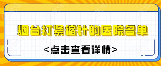 烟台打紧缩针的医院名单