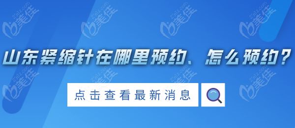山东紧缩针在哪里预约