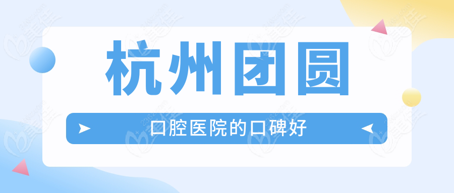 杭州团圆口腔医院的口碑好