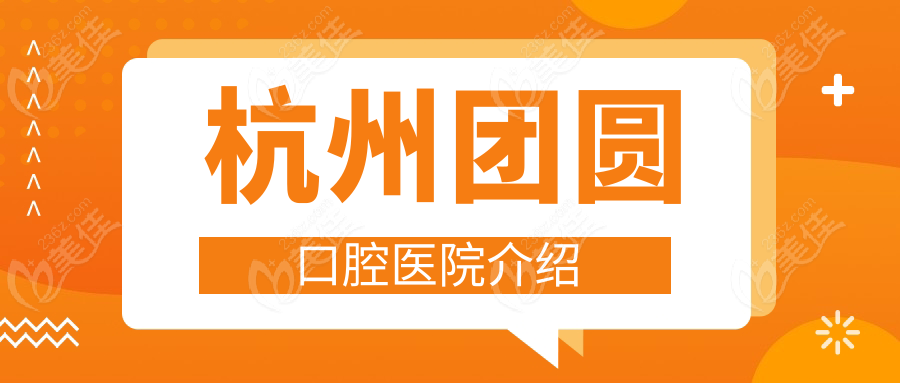 杭州团圆口腔医院介绍