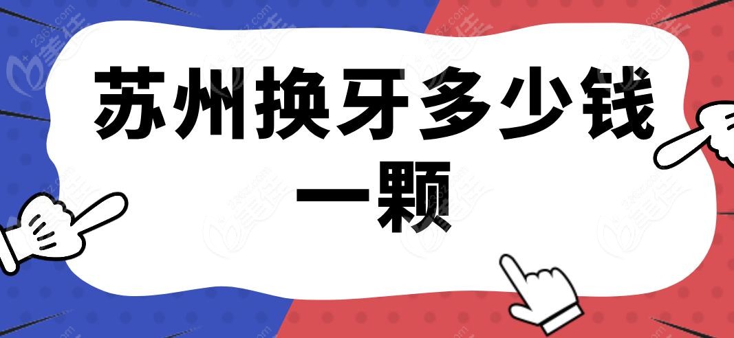 苏州换牙多少钱一颗