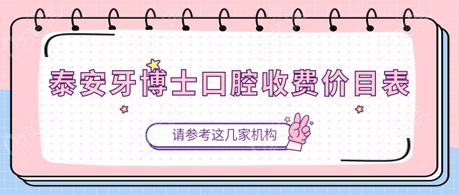 泰安牙博士口腔收费价目表