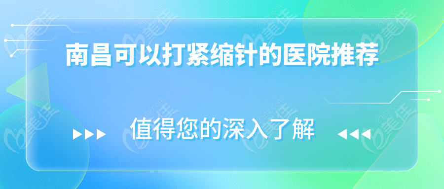 南昌可以打紧缩针的医院推荐