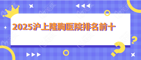 沪上隆胸医院排名前十www.236z.com