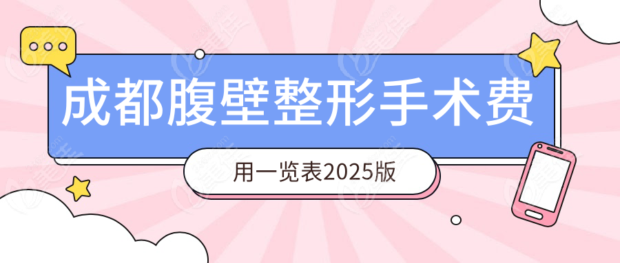 成都腹壁整形手术费用一览表2025版
