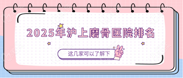 沪上磨骨医院排名榜www.236z.com