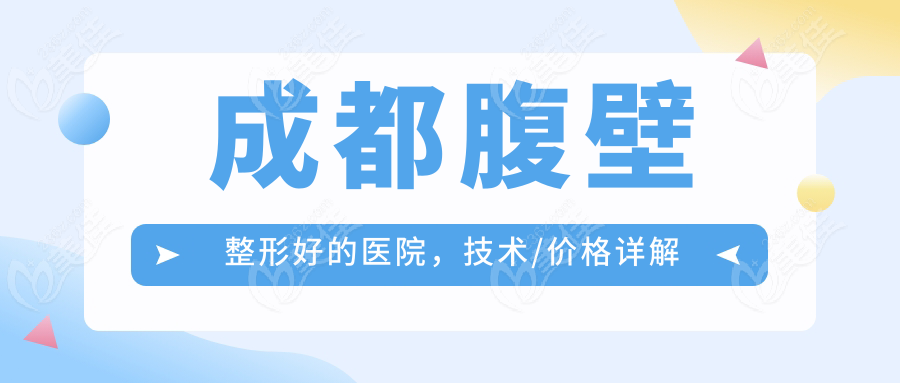 成都腹壁整形好的医院，技术/价格详解