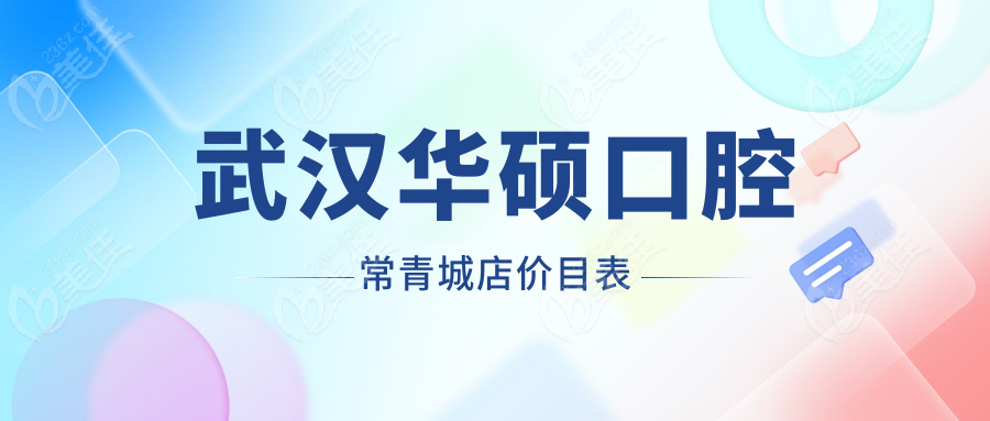 武汉华硕口腔常青城店价目表