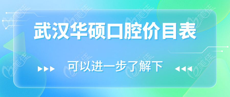 武汉华硕口腔价目表