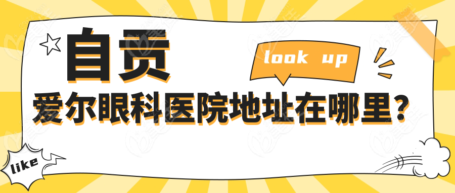 自贡爱尔眼科医院地址在哪里？