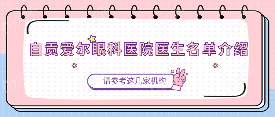 自贡爱尔眼科医院医生名单介绍