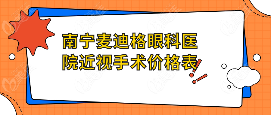 南宁麦迪格眼科医院近视手术价格表