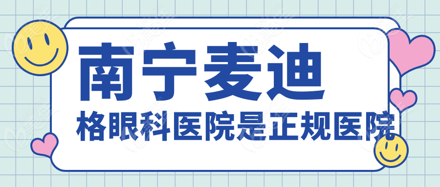 南宁麦迪格眼科医院是正规医院