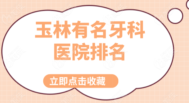 玉林有名的牙科医院236z.com