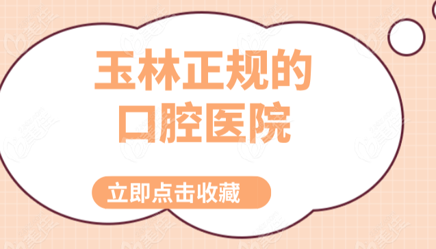 玉林正规的口腔医院