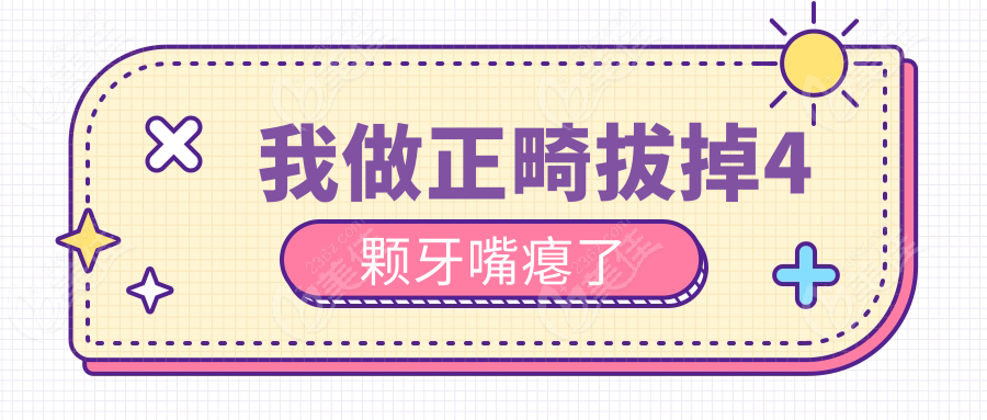 我做正畸拔掉4颗牙嘴瘪了