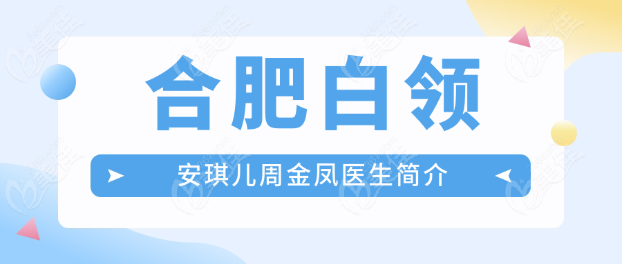 合肥白领安琪儿周金凤医生简介