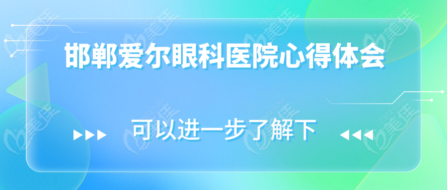 邯郸爱尔眼科医院心得体会