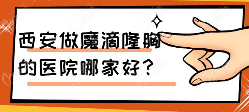 西安做魔滴隆胸的医院:老陕人民心中排名前三有西安艺星|西安画美|西安高一生   美佳网