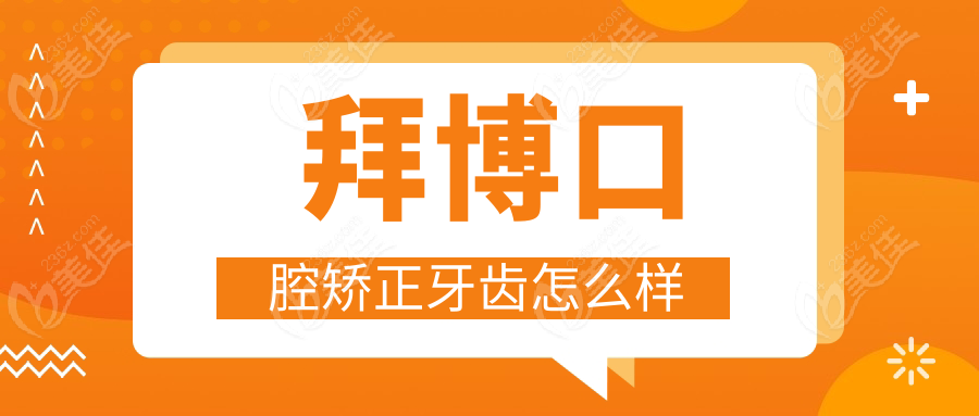 	拜博口腔矫正牙齿怎么样