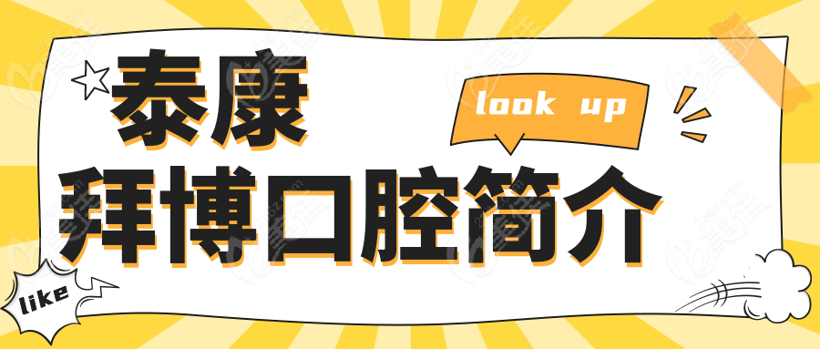 泰康拜博口腔简介